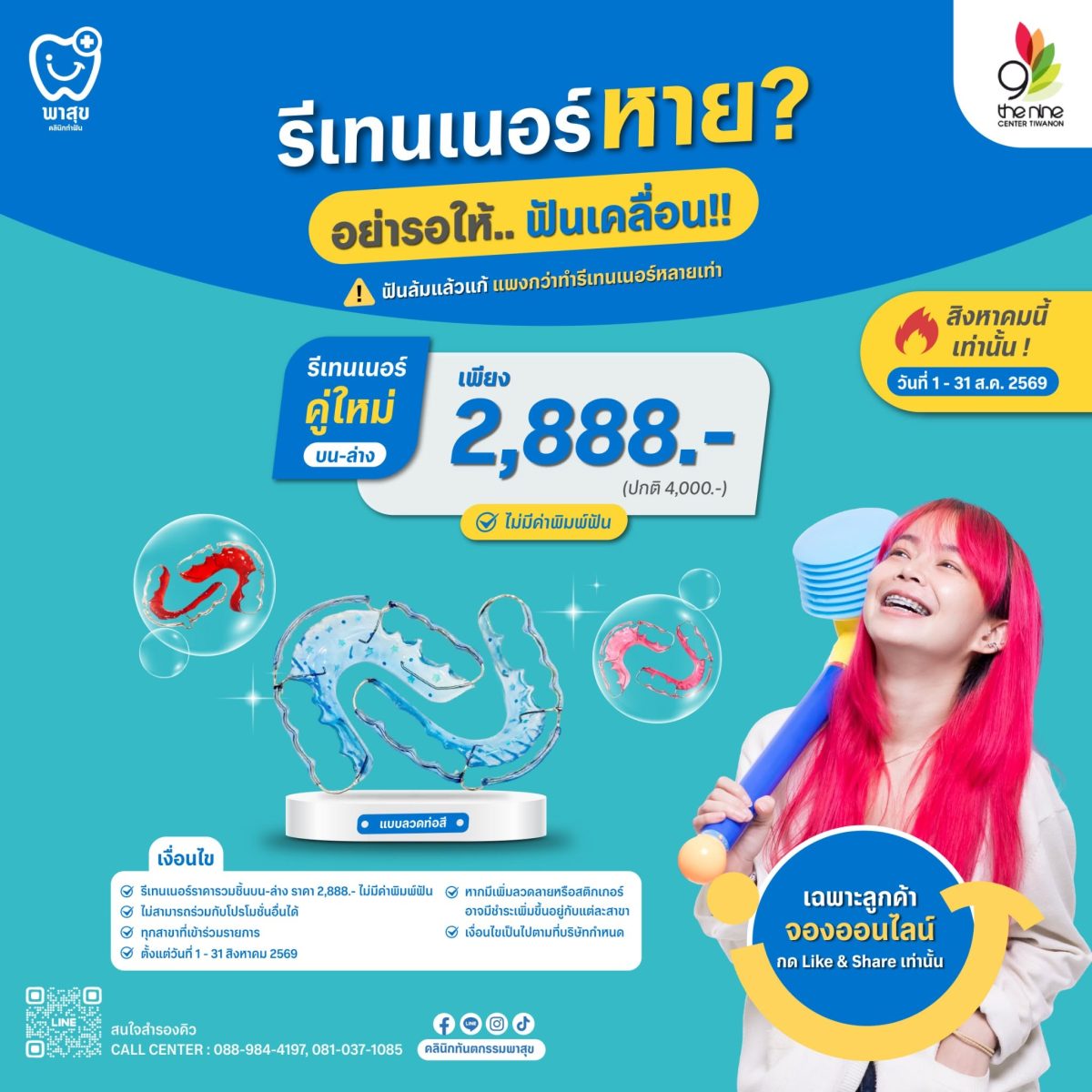 คลินิกทันตกรรมพาสุข ที่เดอะไนน์ เซ็นเตอร์...