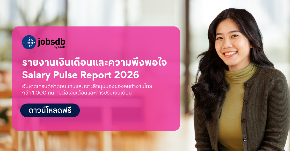 Jobsdb by SEEK เผยในรายงานเงินเดือนและความพึงพอใจขอ...