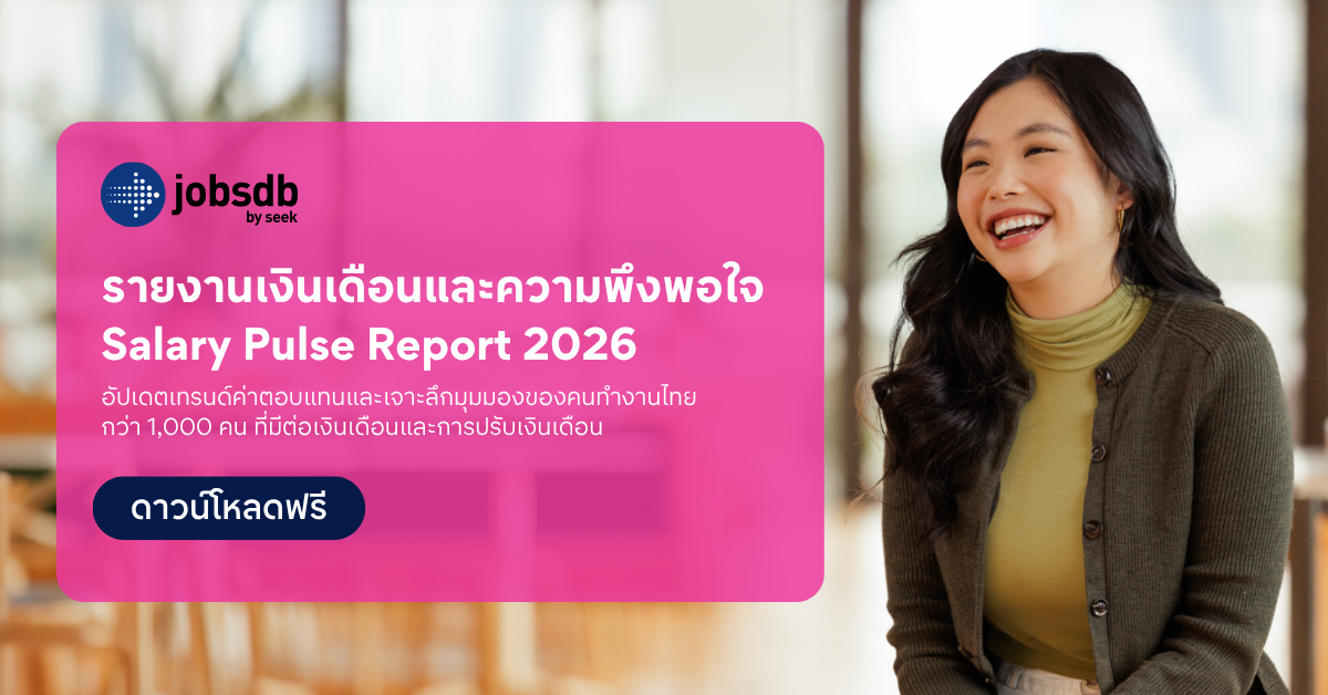 Jobsdb by SEEK เผยในรายงานเงินเดือนและควา...
