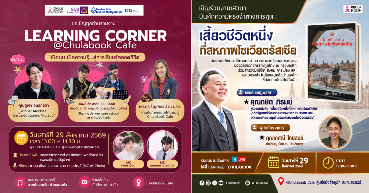 ศูนย์หนังสือจุฬาลงกรณ์มหาวิทยาลัย ขอเชิญท...