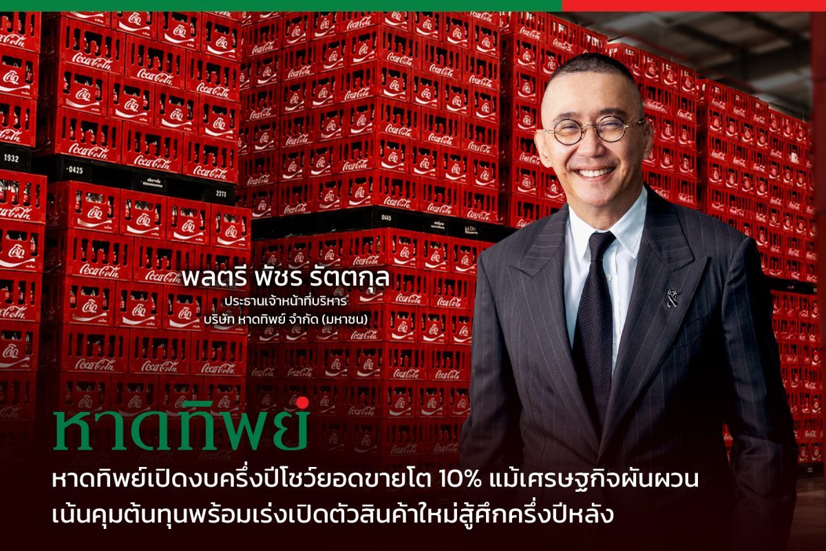 บริษัท หาดทิพย์ จำกัด (มหาชน) หรือ HTC แถลงผลประกอบ...
