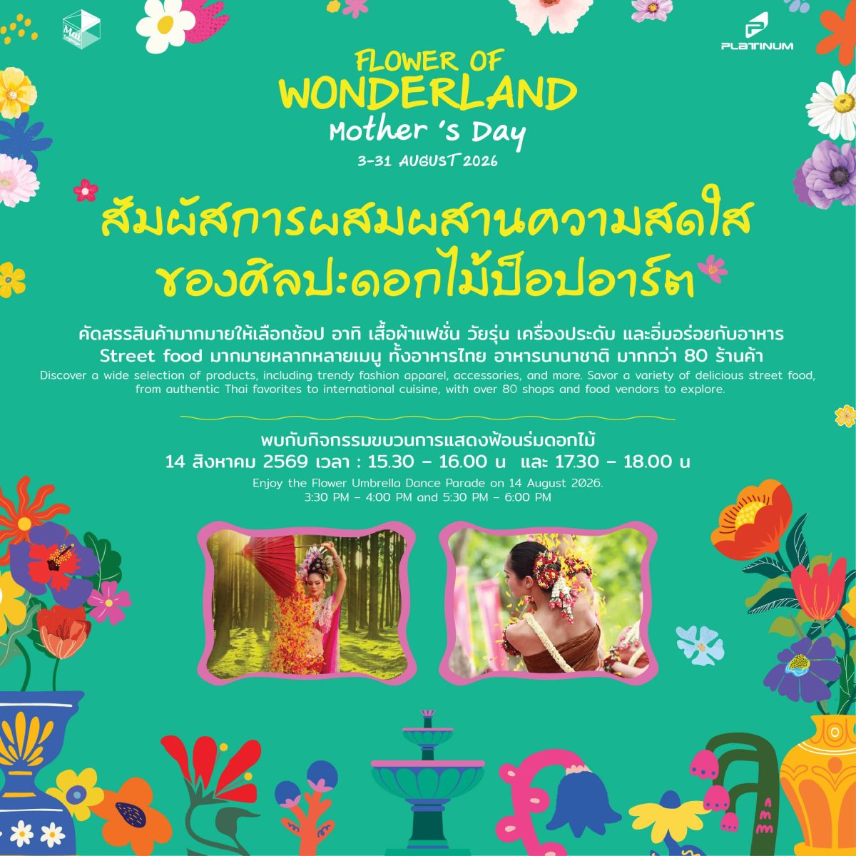 ศูนย์การค้าแพลทินัม แฟชั่น มอลล์ ขอเชิญชว...