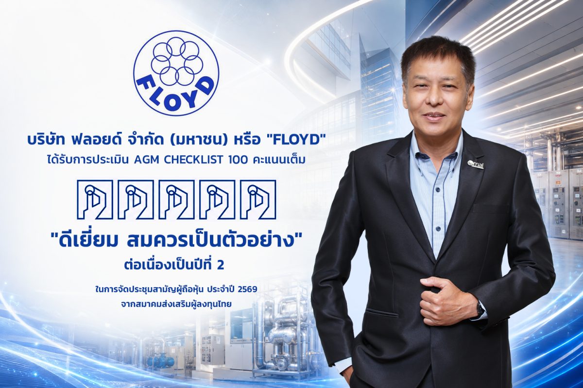 บริษัท ฟลอยด์ จำกัด (มหาชน) หรือ FLOYD ได้รับการประ...