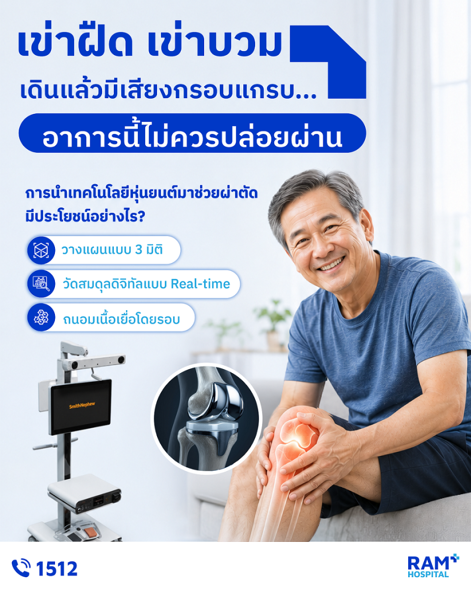เคยไหม? ตื่นเช้ามาแล้วรู้สึกเข่าตึงๆ ฝืดๆ...