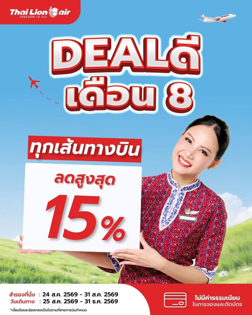 สายการบินไทย ไลอ้อน แอร์ จัดโปรโมชันพิเศษ...