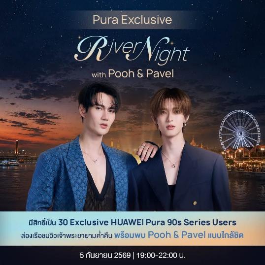 HUAWEI Pura 90s Series ควง 'พูห์-พาเวล' เ...