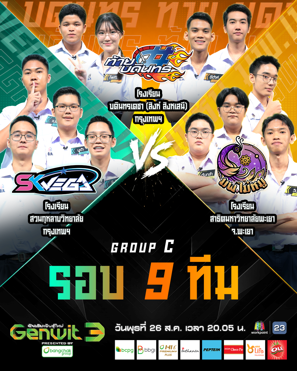 การแข่งขันในรายการ "Genwit อัจฉริยะพันธุ์...