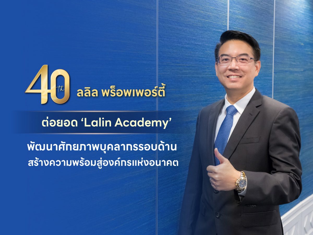 ลลิล พร็อพเพอร์ตี้ เดินหน้าพัฒนา "คน" รับการเปลี่ยน...