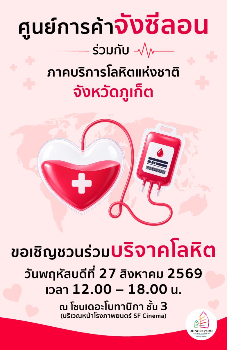 ศูนย์การค้าจังซีลอน ป่าตอง ภูเก็ต ร่วมกับ...