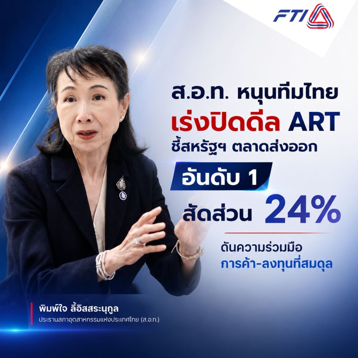 นางพิมพ์ใจ ลี้อิสสระนุกูล ประธานสภาอุตสาห...