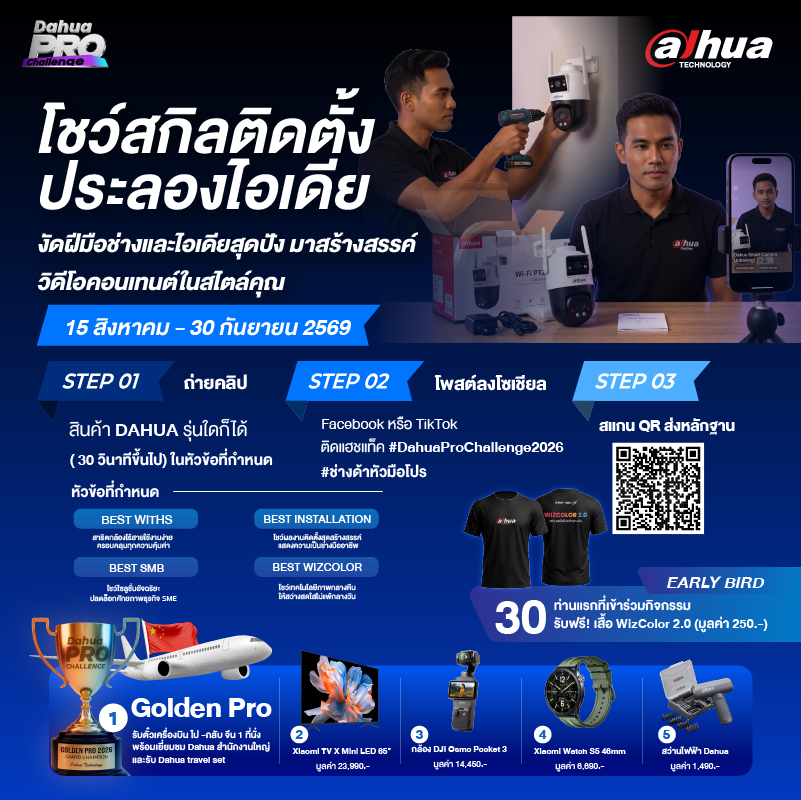 ด้าหัว เทคโนโลยี จัดกิจกรรมสุดยิ่งใหญ่แห่งปี Dahua Pro Challenge 2026 ชวนช่างกล้องวงจรปิด ร่วมประลองไอเดีย ชิงรางวัลมากมาย