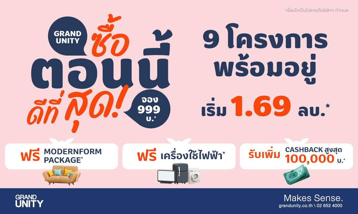 แกรนด์ ยูนิตี้ เปิดตัวแคมเปญ "ซื้อตอนนี้ ...