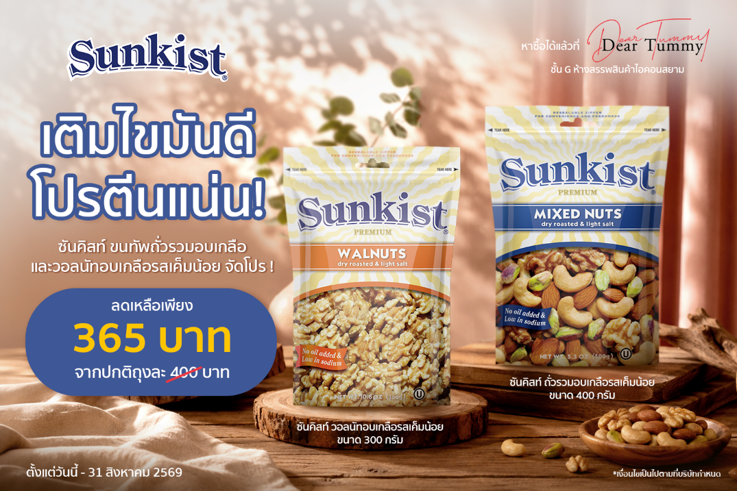 แบรนด์ซันคิสท์ ผลิตภัณฑ์ถั่วพิสทาชิโอและถ...