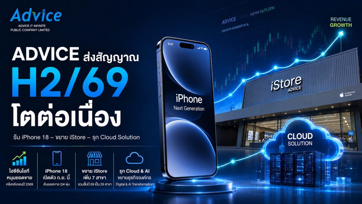 ADVICE ประกาศความพร้อมบุกตลาดไอทีช่วงครึ่...