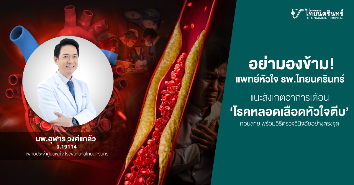 โรงพยาบาลไทยนครินทร์ เตือนประชาชนอย่ามองข...