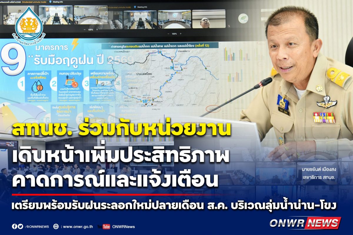 สทนช. และหน่วยงานด้านน้ำประชุมติดตามสถานก...