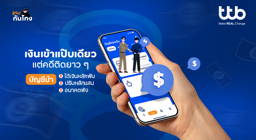 เคยไหม...มีคนมาขอให้ช่วยรับเงินเข้าบัญชีช...