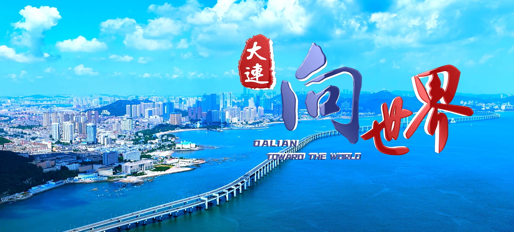 Publicity Department of the CPC Dalian Mu...