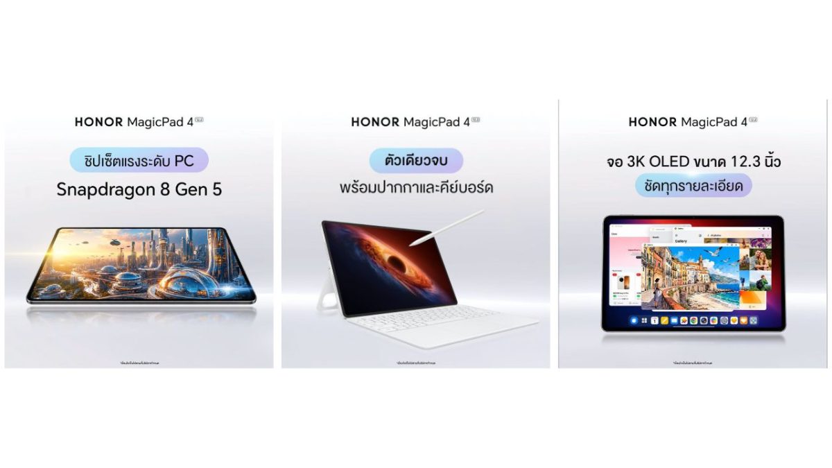 ออเนอร์ (HONOR) ประกาศวางจำหน่าย HONOR MagicPad4 แท...