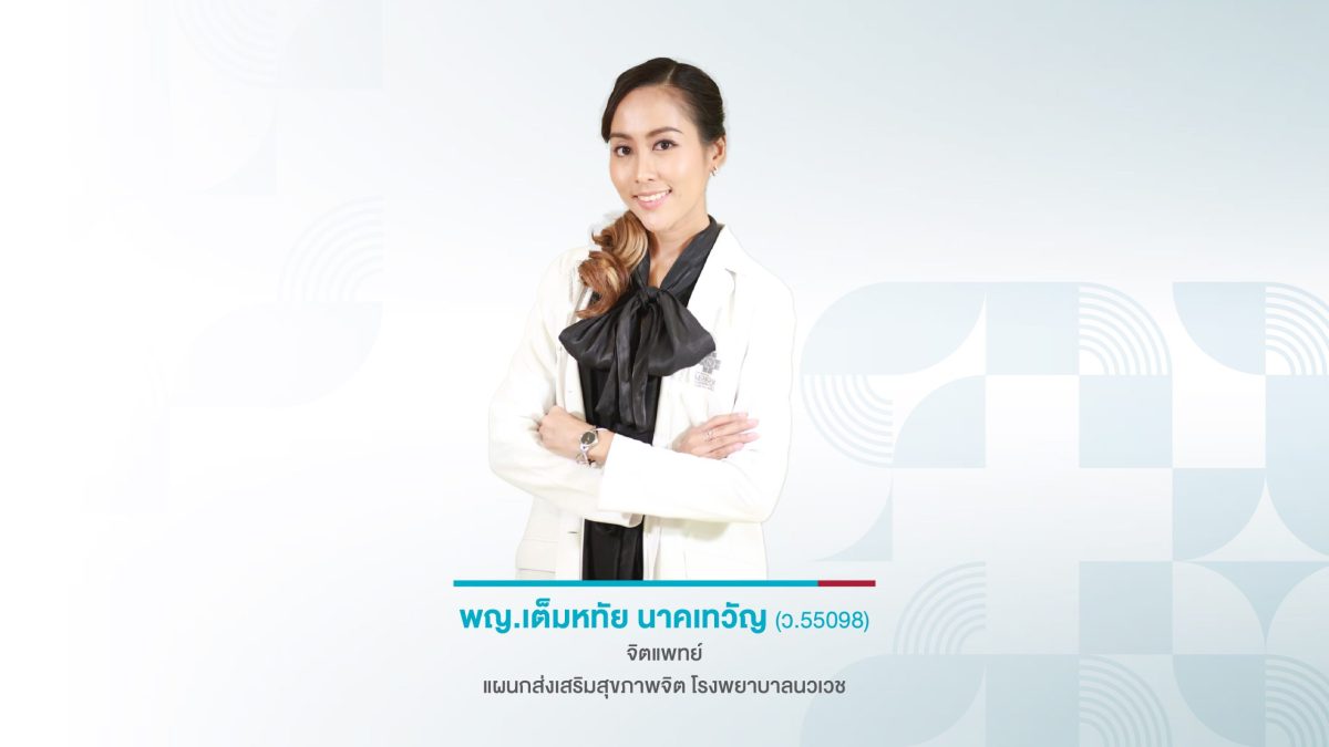 รู้เท่าทันจิตใจเมื่อเสพข่าวมากเกินไป...รับมือความเครียดจากข่าวสารในเด็ก ผู้สูงอายุ และทุกคนในครอบครัว