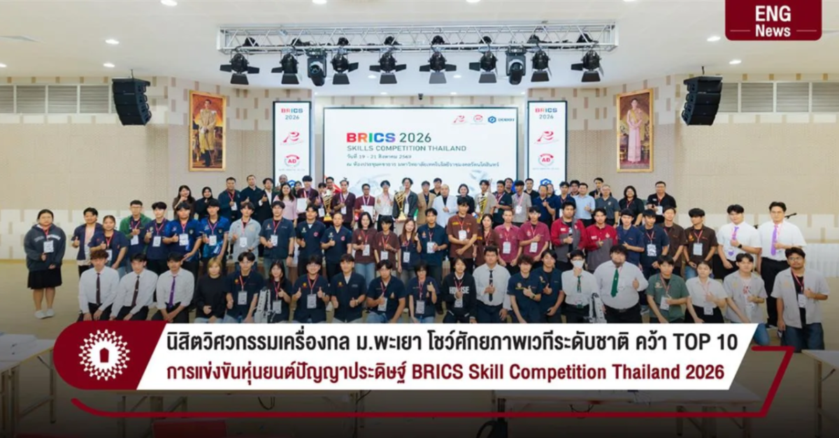คณะวิศวกรรมศาสตร์ มหาวิทยาลัยพะเยา ขอแสดง...