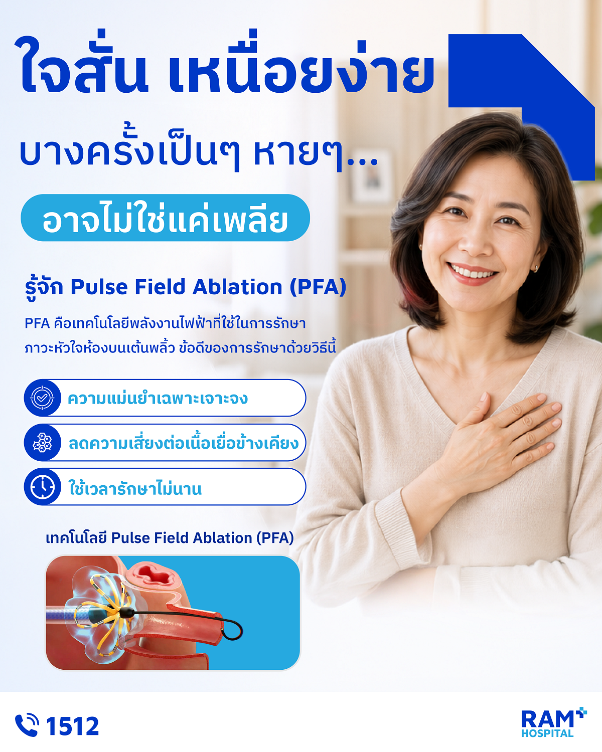 อาการใจสั่น เต้นไม่สม่ำเสมอ หรือรู้สึกเหนื่อยง่ายผิ...
