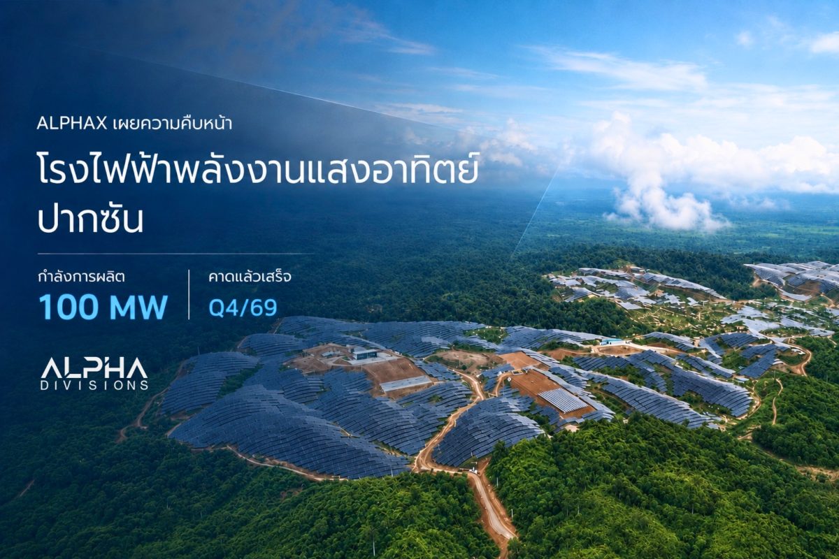 ALPHAX ส่งสัญญาณบวก! โครงการโรงไฟฟ้า Solar ปากซัน ข...