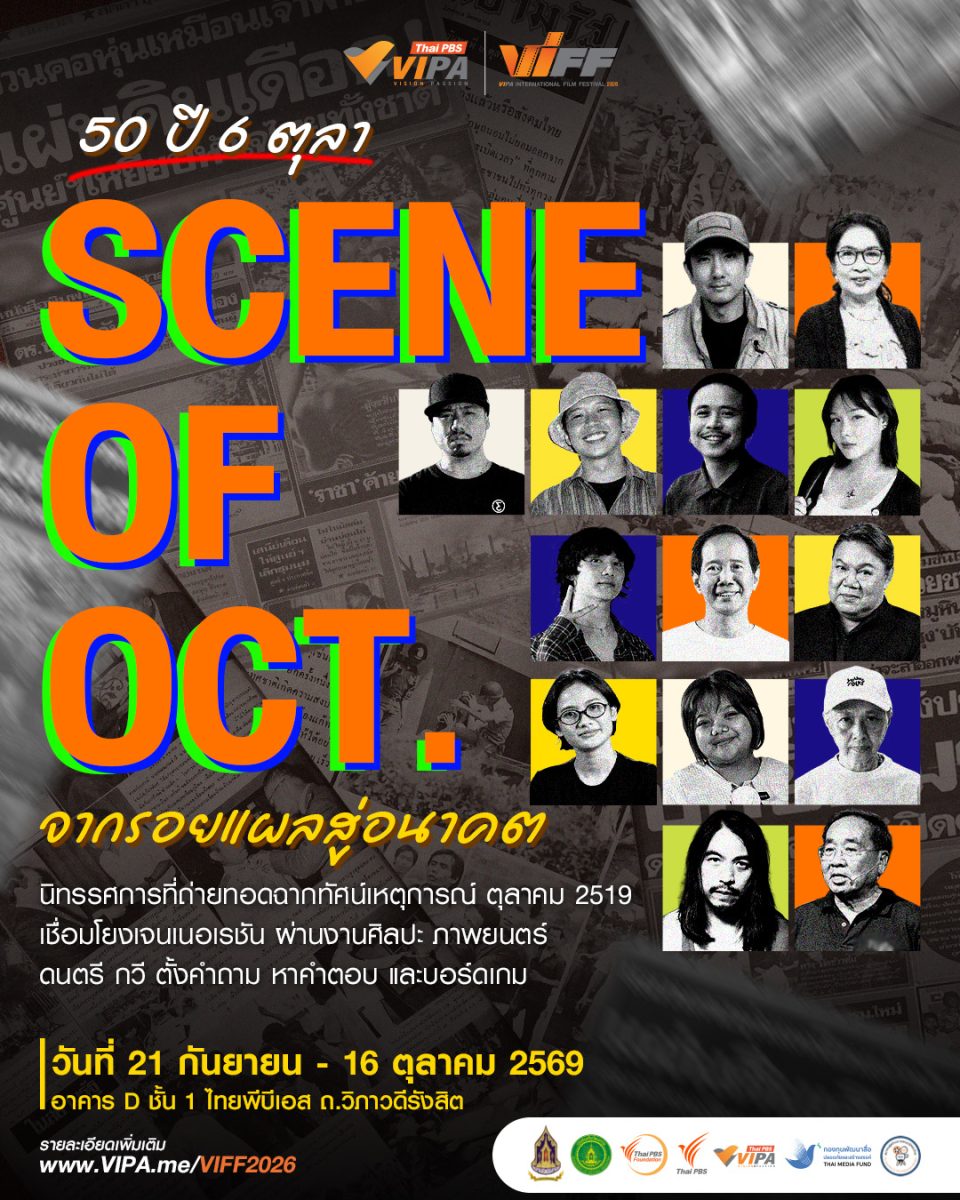 ไทยพีบีเอส ชวนคนต่างเจเนอเรชันร่วมเปิดมุมมองต่อเหตุ...