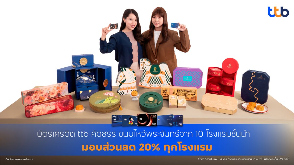 บัตรเครดิต ttb ร่วมเฉลิมฉลองเทศกาลไหว้พระจันทร์ มอบ...
