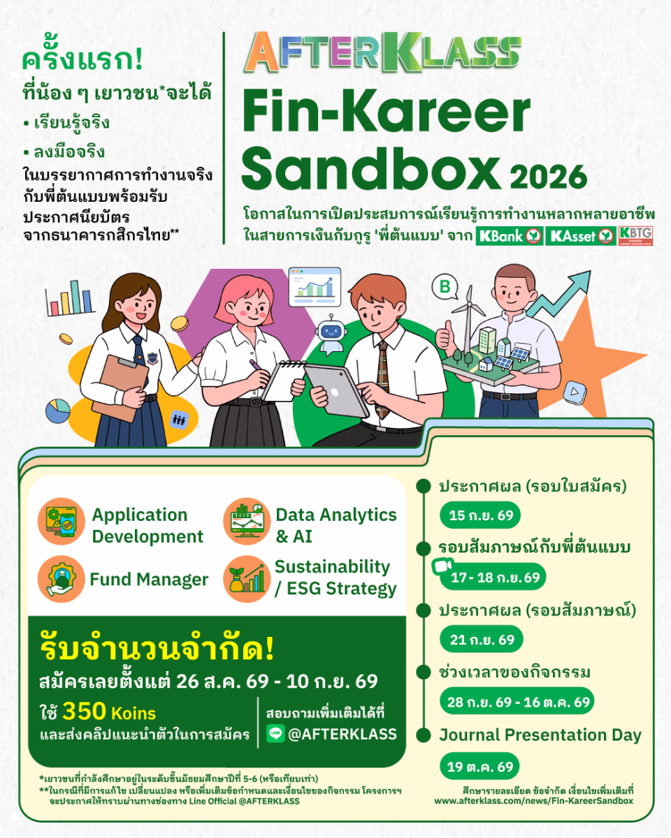 กสิกรไทยเปิดตัว AFTERKLASS Fin-Kareer Sandbox ชวนเยาวชนสัมผัสโลกอาชีพการเงินจริงกับพี่ต้นแบบ KBank ก่อนเลือกเส้นทางอนาคต