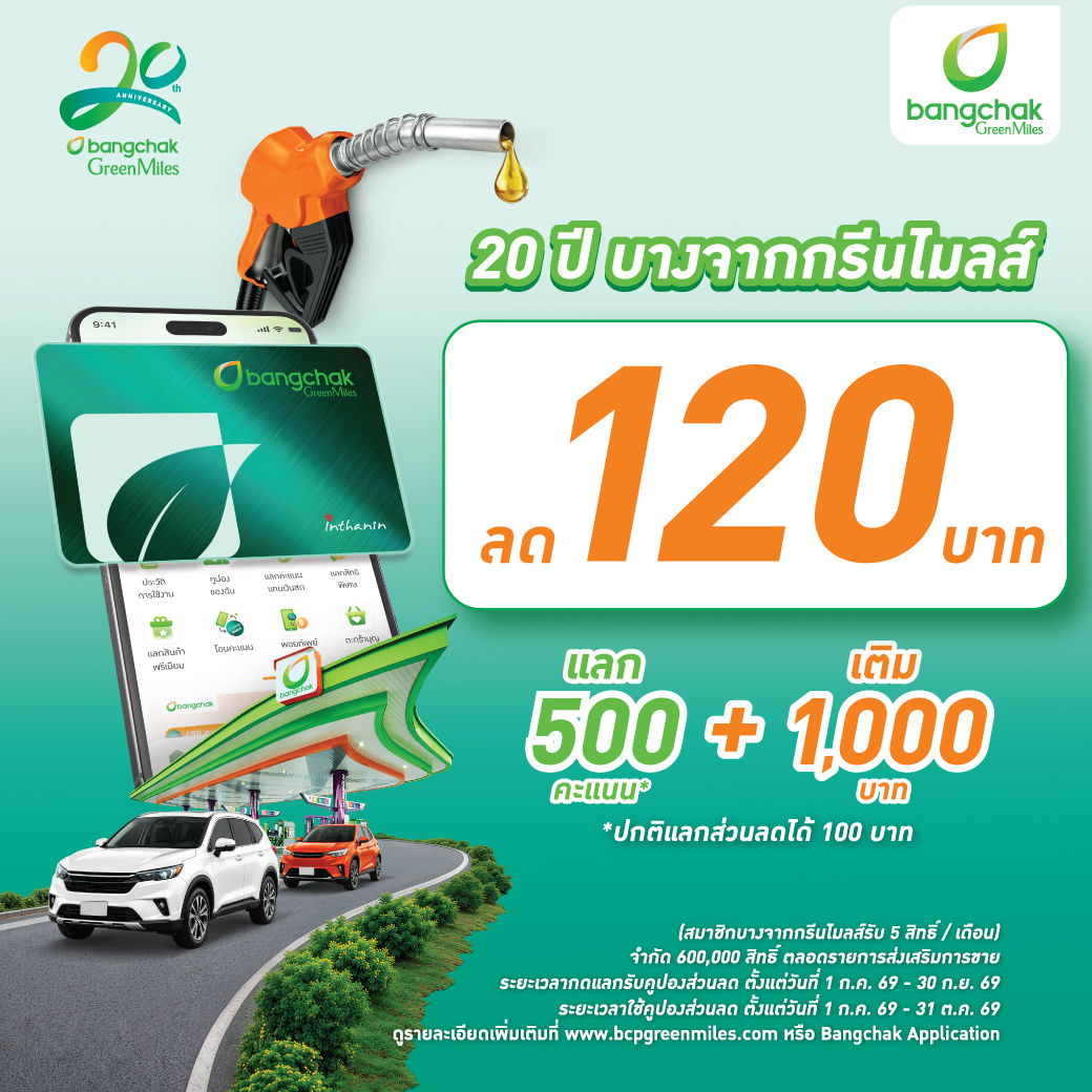 บางจากฯ ฉลองครบรอบ 20 ปี บางจากกรีนไมลส์ Loyalty Pr...