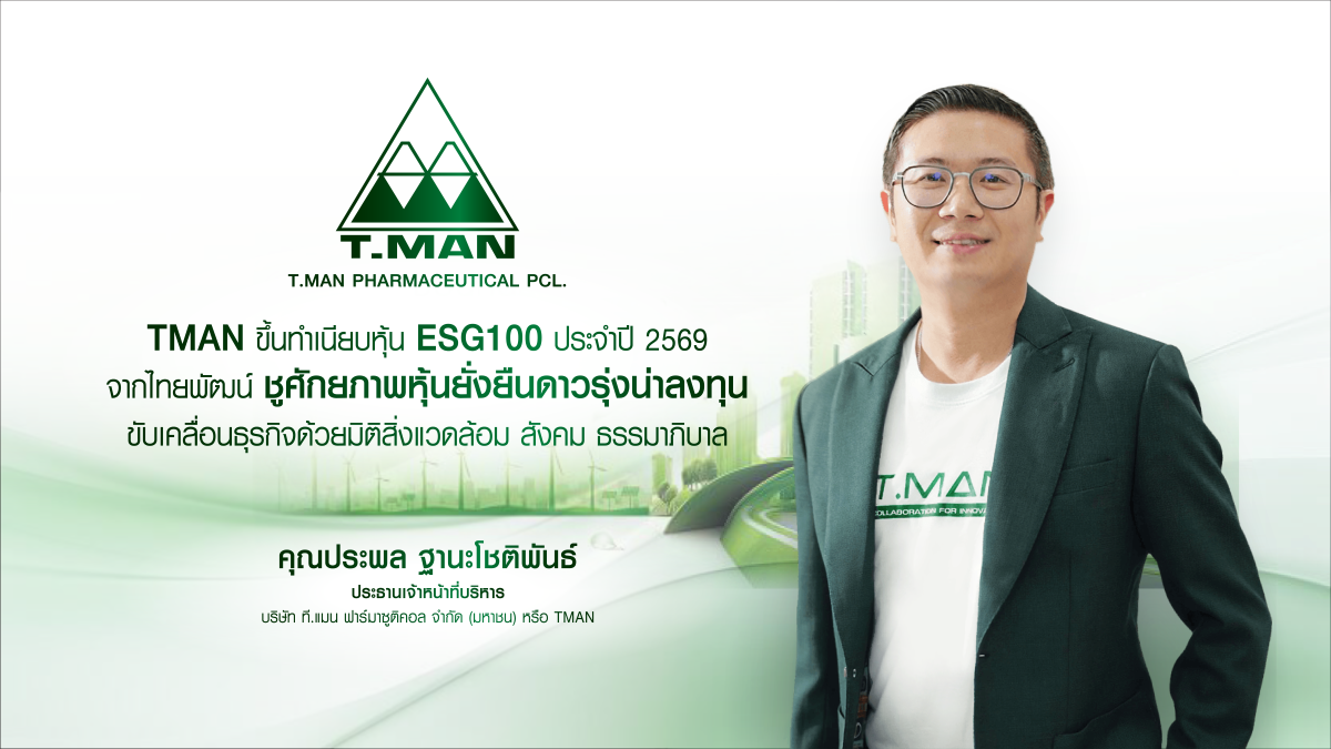 "บมจ.ที.แมน ฟาร์มาซูติคอล" หรือ TMAN ได้ร...