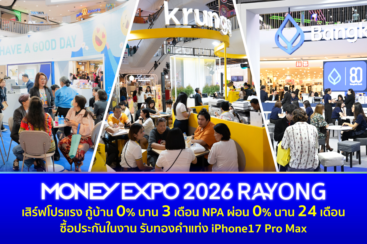 งานมหกรรมการเงินระยอง ครั้งที่ 8 MONEY EXPO 2026 RA...