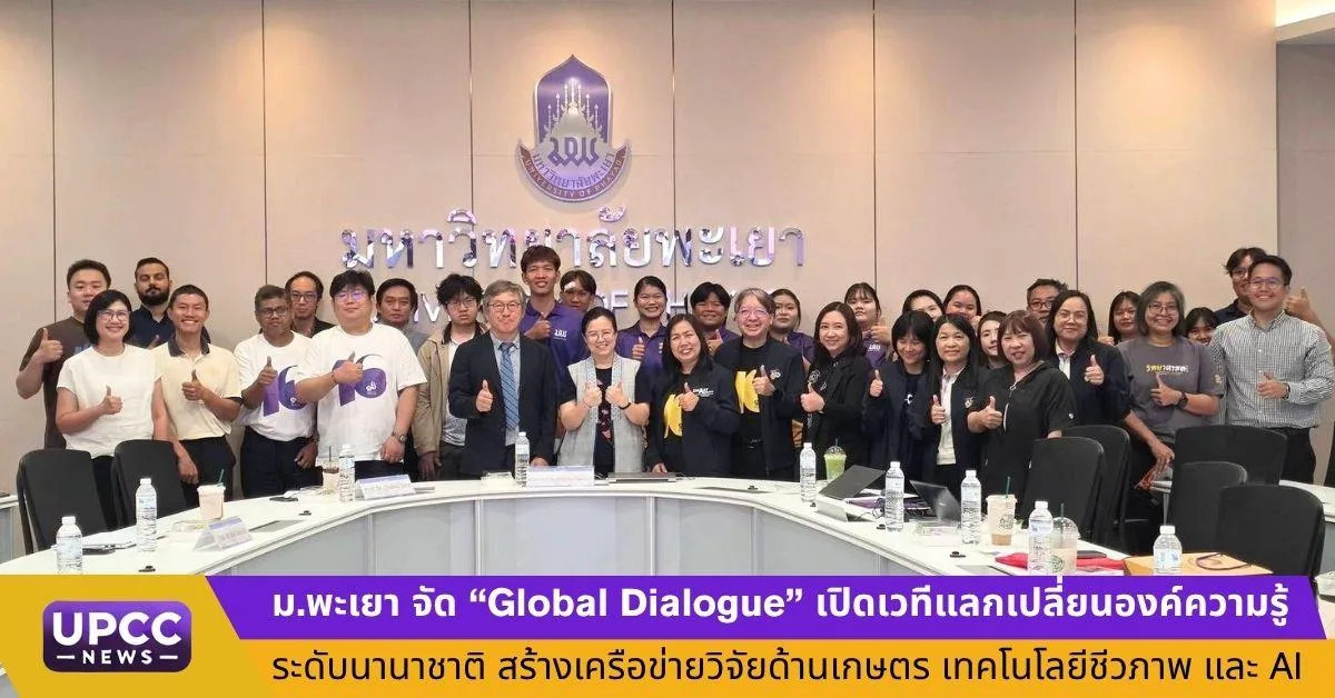 ม.พะเยา จัด "Global Dialogue" เปิดเวทีแลกเปลี่ยนองค์ความรู้ระดับนานาชาติ สร้างเครือข่ายวิจัยด้านเกษตร เทคโนโลยีชีวภาพ และ AI