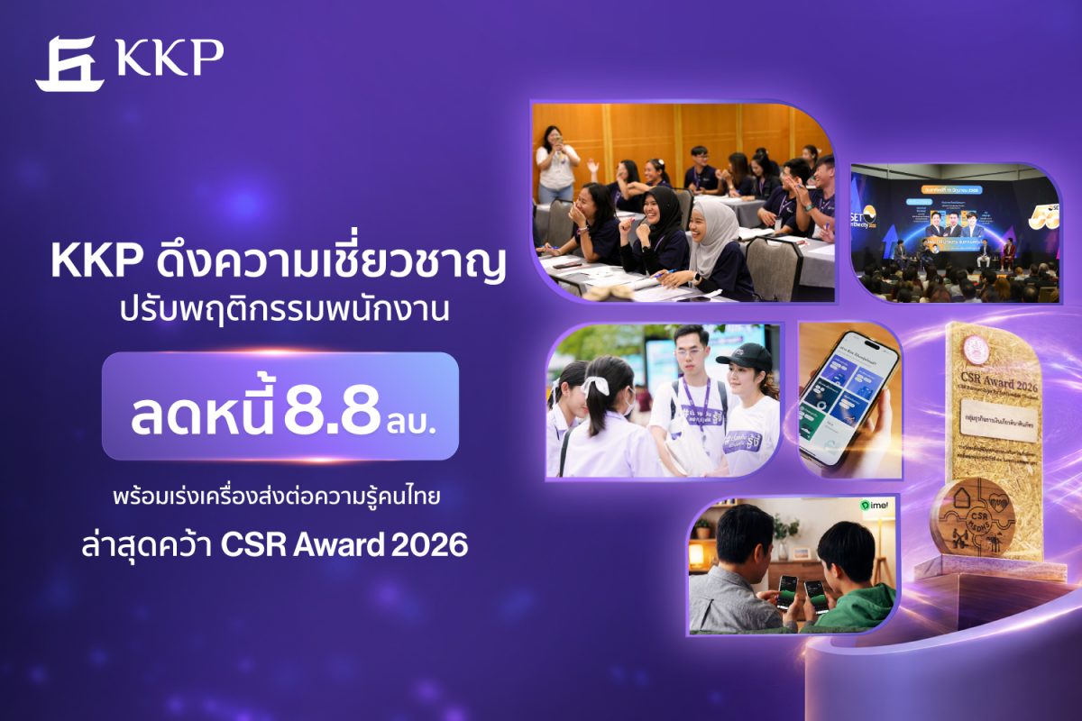 KKP ดึงความเชี่ยวชาญการเงินปรับพฤติกรรมพนักงานลดหนี้ 8.8 ลบ. พร้อมเร่งเครื่องส่งต่อความรู้คนไทย ล่าสุดคว้า CSR Award 2569
