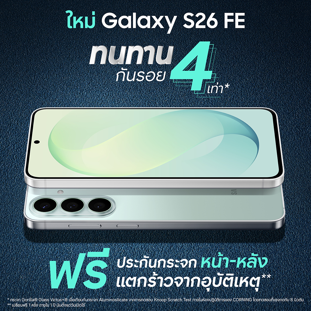 ซื้อได้เลยวันนี้ Galaxy S26 FE เรือธงรุ่นล่าสุด ทนทาน กันรอย 4 เท่า ใช้ยาว 7 ปี โปรแรงลดสูงสุด 9,590.- ประกันกระจกหน้า-หลัง 1 ปี