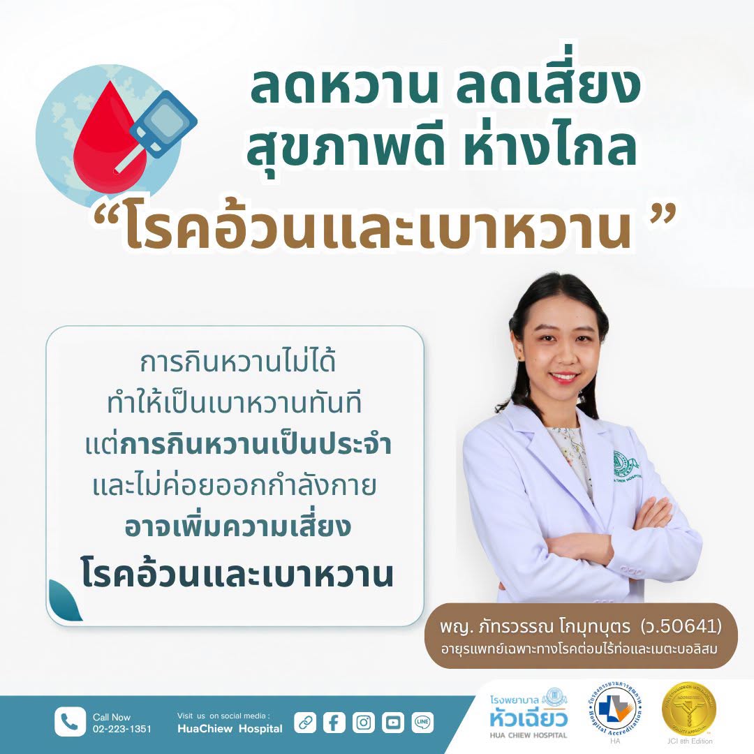 น้ำหวาน ชาไข่มุก น้ำอัดลม หรือขนมหวาน อาจ...