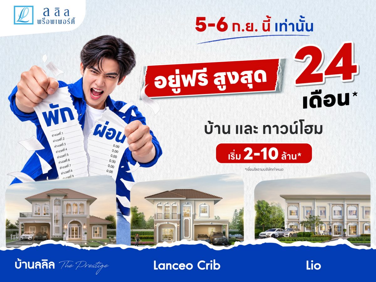 "ลลิล พร็อพเพอร์ตี้" เดินหน้ากระตุ้นตลาดท...