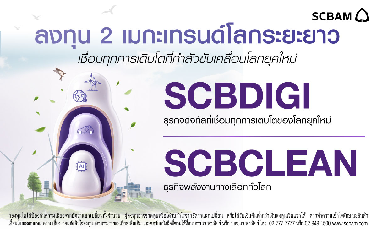 SCBAM เผย ท่ามกลางการเปลี่ยนแปลงเชิงโครงสร้างของเศร...