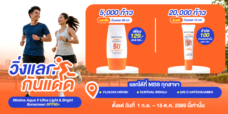 MISTINE เดินหน้าสร้างสีสันให้กับการดูแลตั...