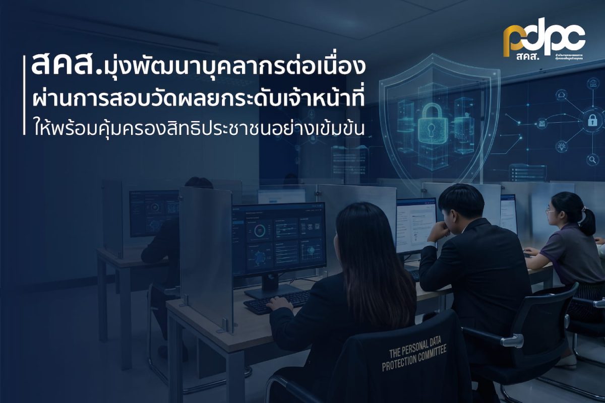 สำนักงานคณะกรรมการคุ้มครองข้อมูลส่วนบุคคล (สคส.) หร...