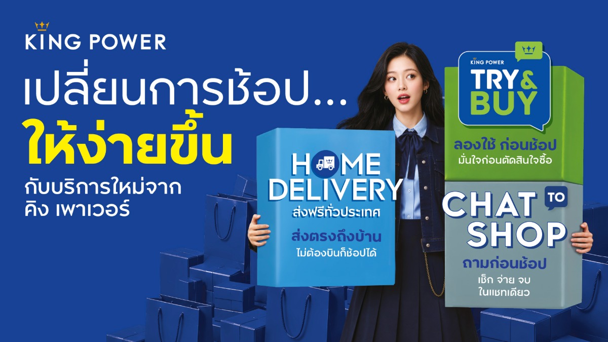 คิง เพาเวอร์ ยกระดับประสบการณ์การช้อปปิง เปลี่ยนการ...