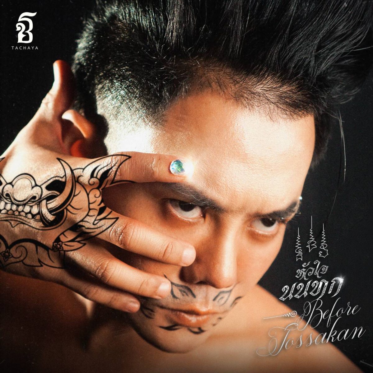 ศิลปินที่รักและเชิดชูวัฒนธรรมไทย หัวใจยัก...