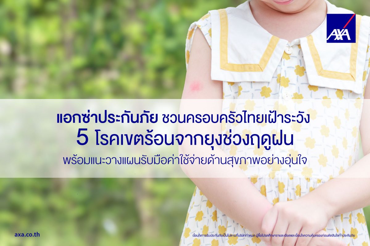 แอกซ่าประกันภัย เดินหน้าส่งเสริมความตระหนักรู้ด้านส...