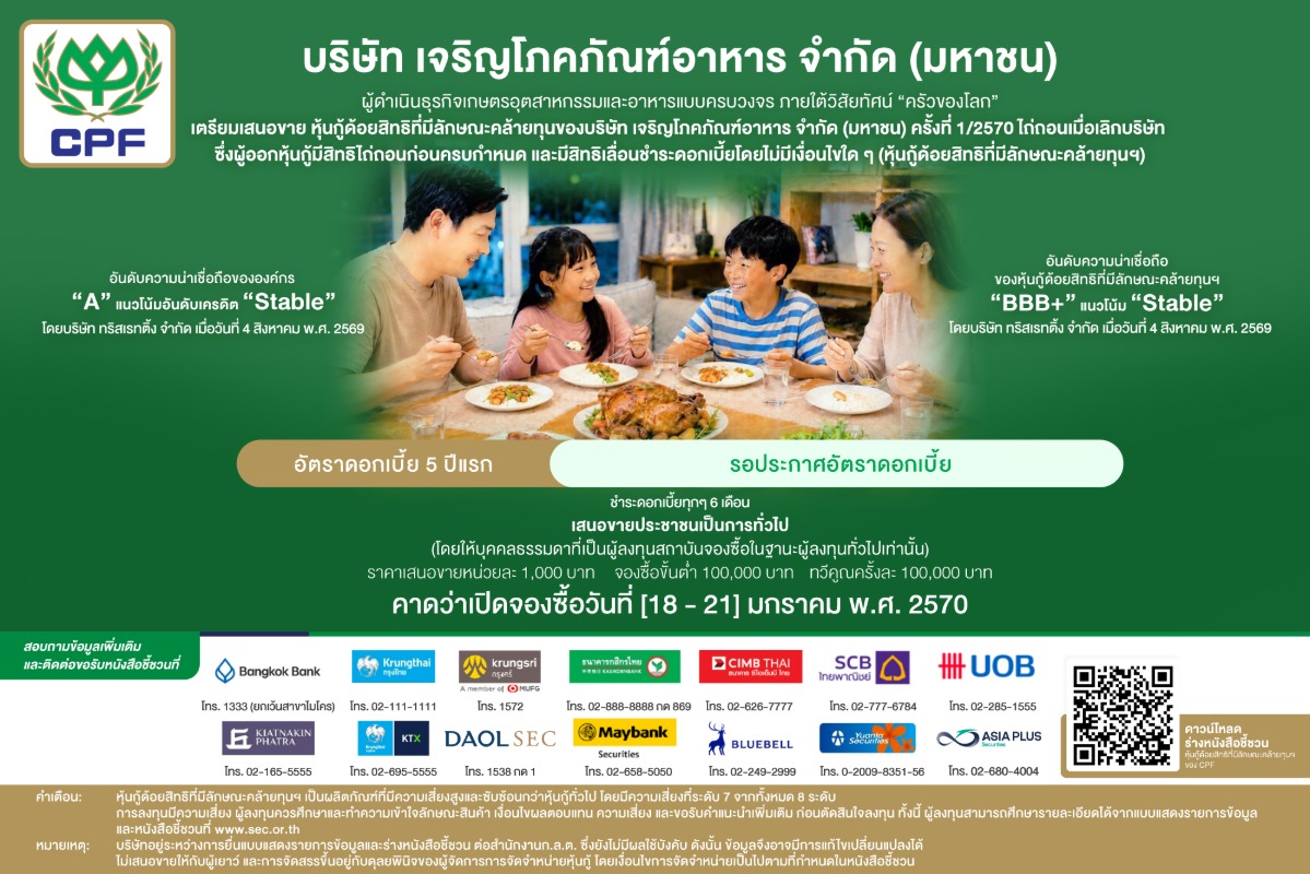 บริษัท เจริญโภคภัณฑ์อาหาร จำกัด (มหาชน) ("CPF") ผู้...