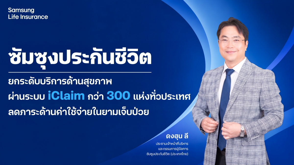 ซัมซุงประกันชีวิต เดินหน้าพัฒนาศักยภาพให้...