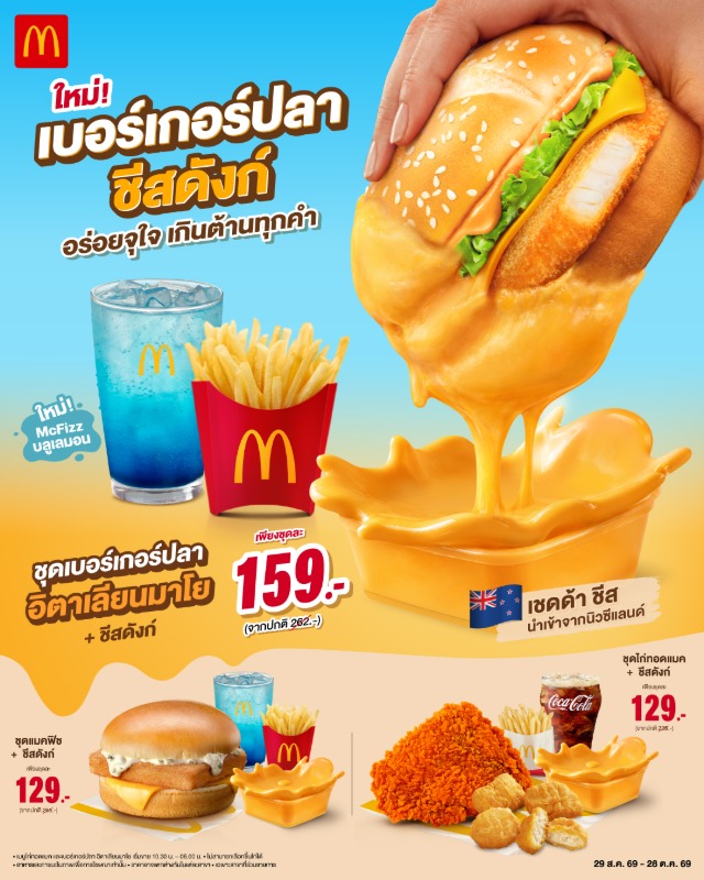 แมคโดนัลด์ ชวนเปิดประสบการณ์ความอร่อยครั้งใหม่กับ '...