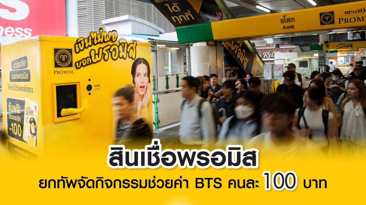 เมื่อวันที่ 17 21 สิงหาคม 2569 ณ BTS สถานีอโศก และว...