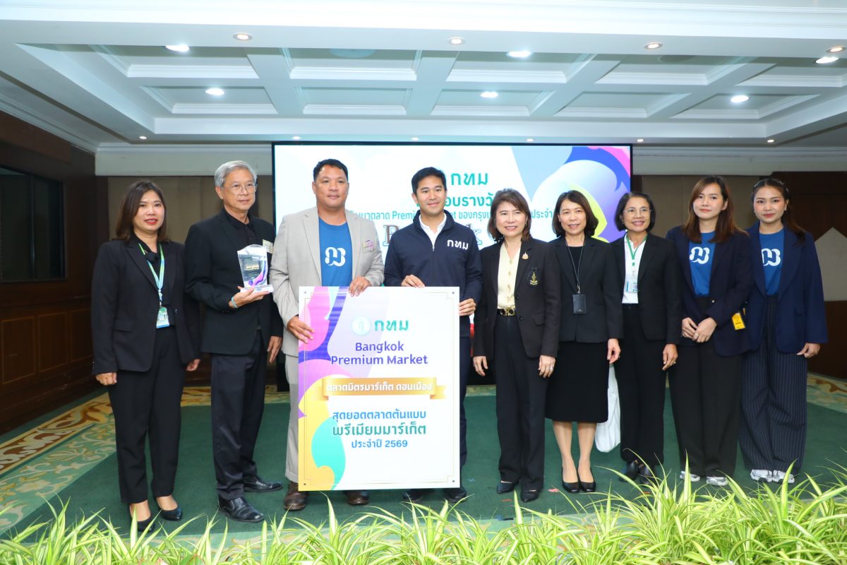 "ตลาดมิตรมาร์เก็ต ดอนเมือง" คว้ารางวัล Premium Market กรุงเทพมหานคร ประจำปี 2569 ต่อเนื่องเป็นปีที่ 2