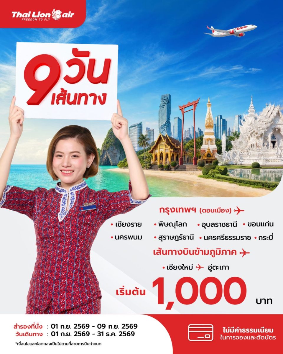 สายการบินไทย ไลอ้อน แอร์ จัดโปรโมชันพิเศษ " 9 วัน 9...